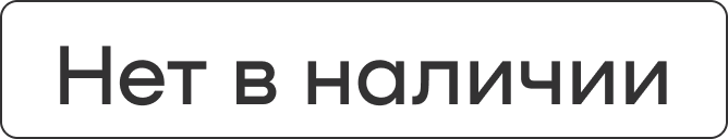 Нет в наличии